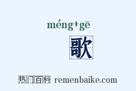 甿歌是什么意思的图片
